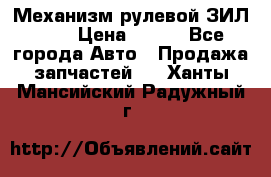 Механизм рулевой ЗИЛ 130 › Цена ­ 100 - Все города Авто » Продажа запчастей   . Ханты-Мансийский,Радужный г.